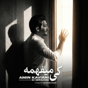 امین کاویانی کی میفهمه