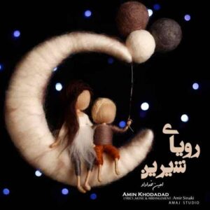 امین خداداد رویای شیرین