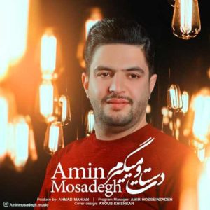امین مصدق دستاتو میگیرم
