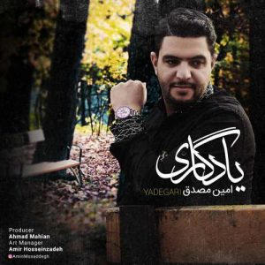 امین مصدق یادگاری