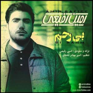 امین رفیعی بی رحم