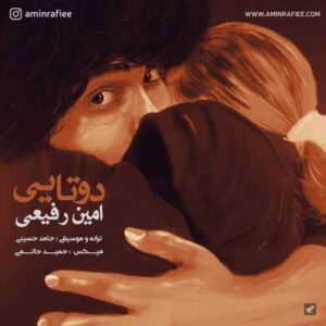 امین رفیعی دوتایی