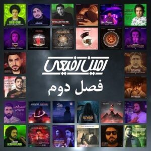امین رفیعی فصل دوم
