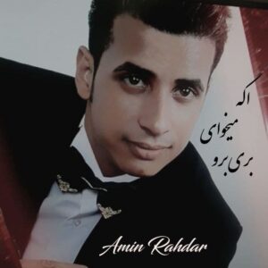 امین راهدار اگه میخوای بری برو