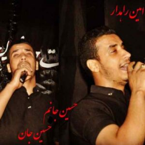 امین راهدار بنام حسین جانم حسین جان