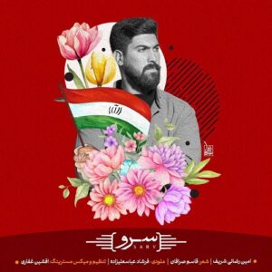 امین رضایی شریف سرو