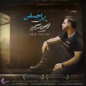 امین رستمی بی احساس