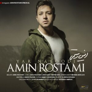 امین رستمی یار نبودی
