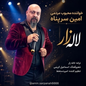 امین سرپناه لاله زار