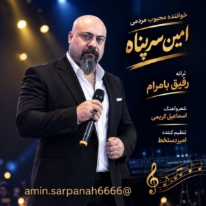 امین سرپناه رفیق با مرام