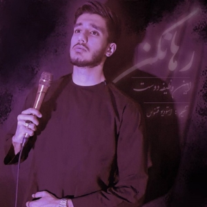 امين وظیفه دوست رها نکن