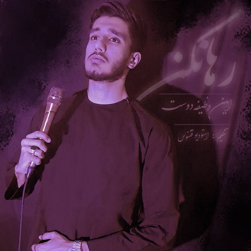 امين وظیفه دوست رها نکن