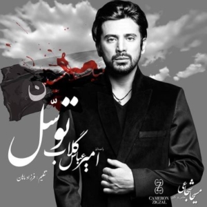 امیر عباس گلاب توسل