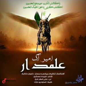 امیر آک علمدار