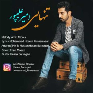 امیر علیپور تنهایی