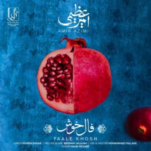 امیر عظیمی فال خوش