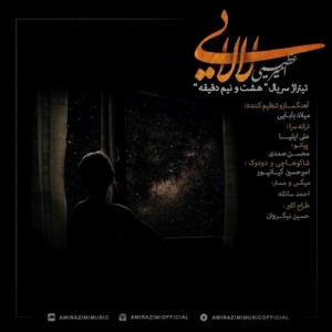 امیر عظیمی لالایی