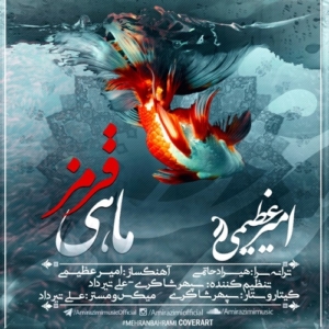 امیر عظیمی ماهی قرمز