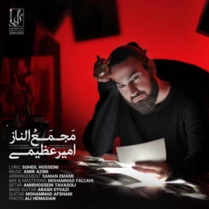 امیر عظیمی مجمع الناز