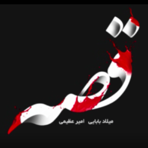 امیر عظیمی و میلاد بابایی قصه