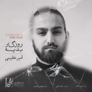 امیر عظیمی روزگار بدیه