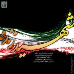 امیر عظیمی شهید زنده