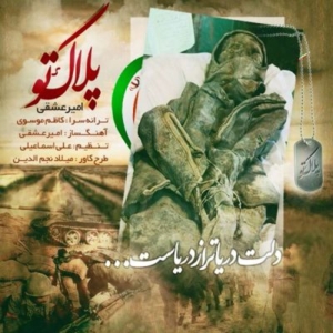 Amir-Eshghi-Pelake-To