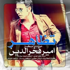امیر فخرالدین تظاهر