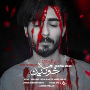 امیر قربانی ماه خونین