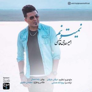 امیر حاجی قاسمی نمیتونم