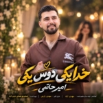 امیر حاتمی خدا یکی دوس یکی
