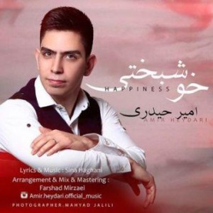 امیر حیدری خوشبختی