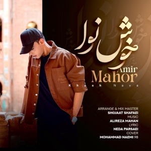 امیر ماهور خوش نوا 