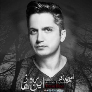 امیر میرباقر بنام این روز ها