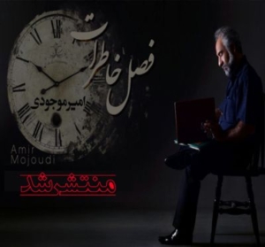 امیر موجودی بنام فصل خاطرات