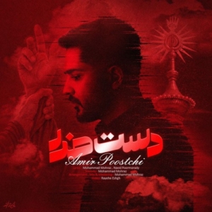 Amir Poostchi - Daste Khoda.mp3