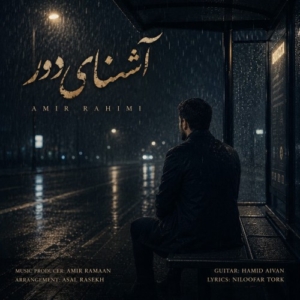 امیر رحیمی آشنای دور