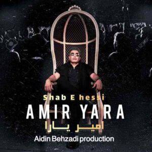 امیر یارا شب حسی