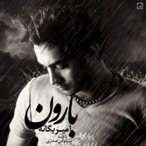 امیر یگانه بارون