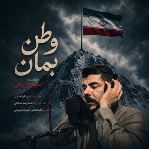امیر زارعی وطن بمان