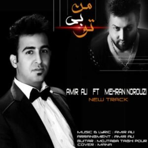 امیرعلی و مهران نوروزی من بی تو