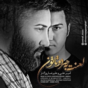 علیرضا روزگار و امیرعلی لعنت به هر دوتاتون