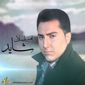 امیرارسلان شاید