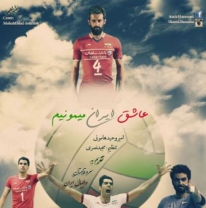 امیر و حمید هامونی عاشق ایران می مونیم