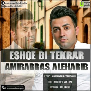 امیرعباس آل حبیب عشق بی تکرار