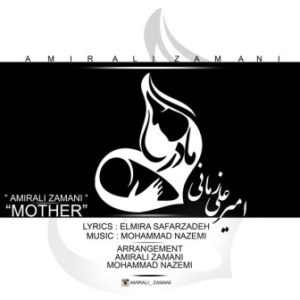 امیرعلی زمانی مادر