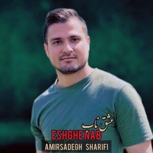 امیرصادق شریفی عشق ناب