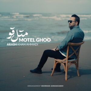 آرش خان احمدی متل قو