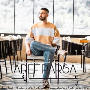 عارف پارسا نه نمیشه