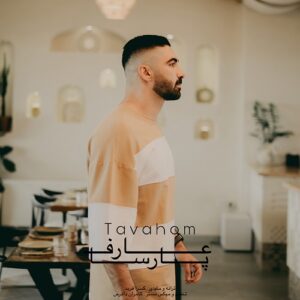 عارف پارسا توهم
